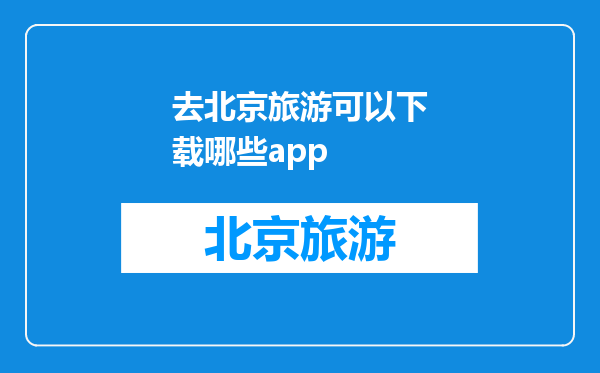 去北京旅游可以下载哪些app