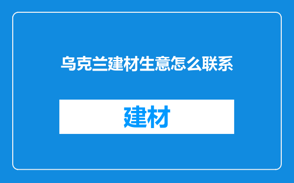 乌克兰建材生意怎么联系