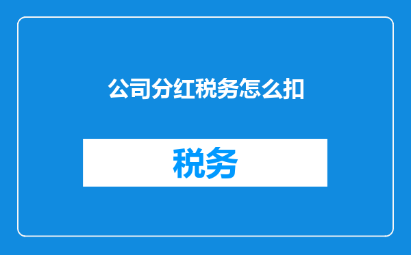 公司分红税务怎么扣