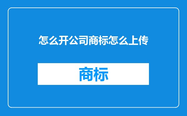 怎么开公司商标怎么上传