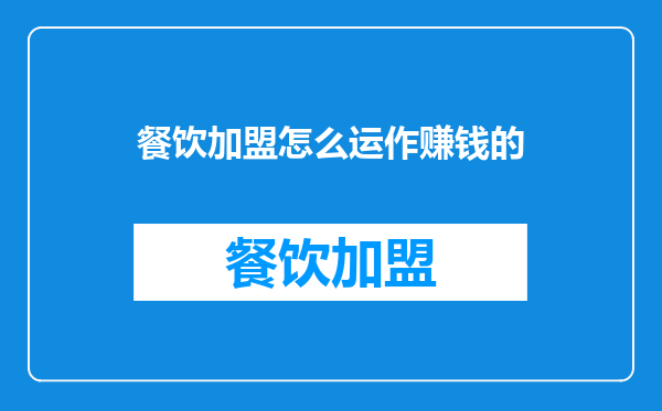 餐饮加盟怎么运作赚钱的