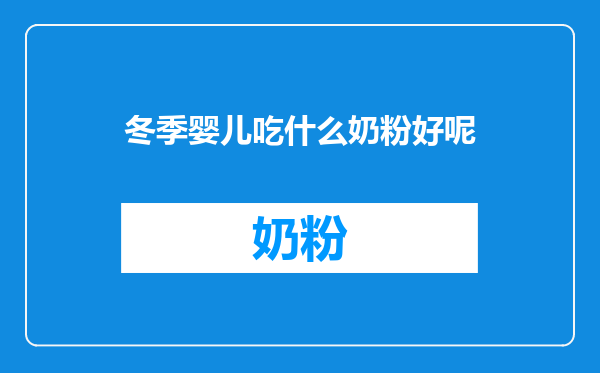 冬季婴儿吃什么奶粉好呢