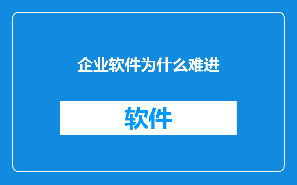 企业软件为什么难进