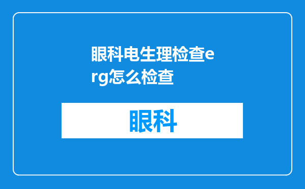 眼科电生理检查erg怎么检查