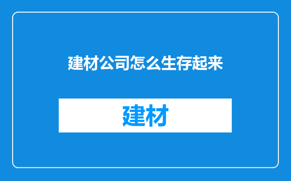 建材公司怎么生存起来
