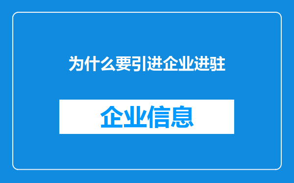 为什么要引进企业进驻