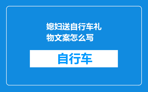 媳妇送自行车礼物文案怎么写