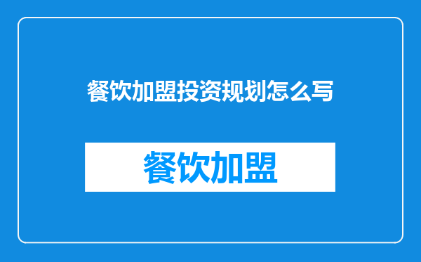 餐饮加盟投资规划怎么写