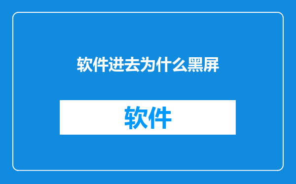 软件进去为什么黑屏