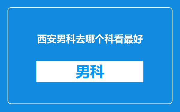 西安男科去哪个科看最好