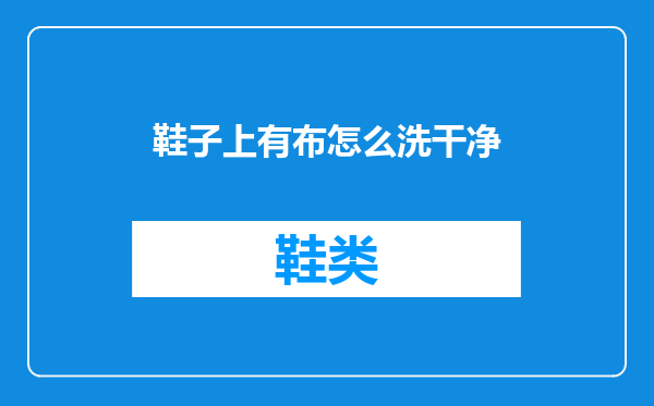 鞋子上有布怎么洗干净