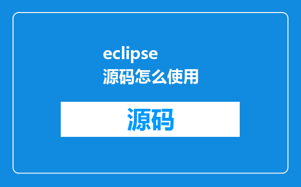 eclipse源码怎么使用