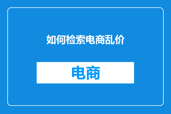 如何检索电商乱价