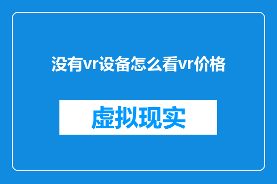 没有vr设备怎么看vr价格