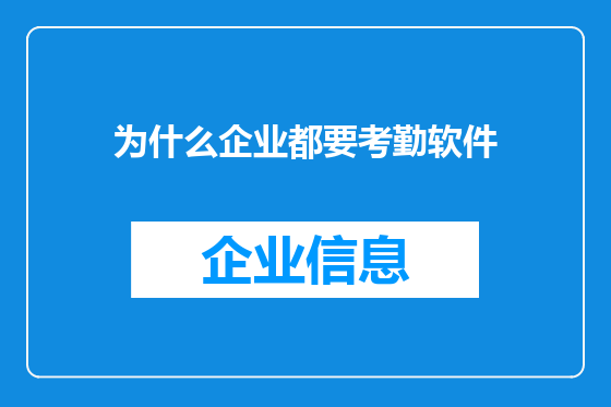 为什么企业都要考勤软件