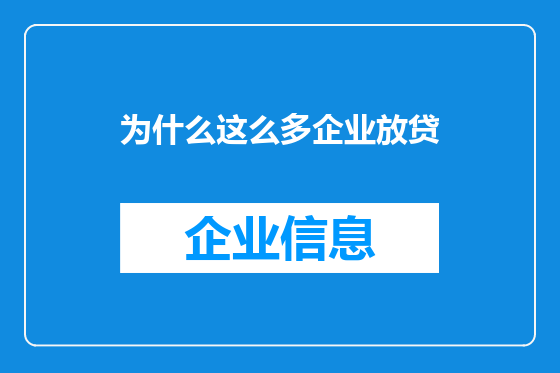 为什么这么多企业放贷
