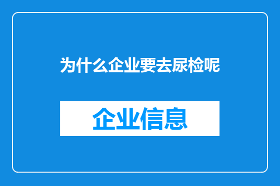 为什么企业要去尿检呢
