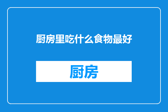 厨房里吃什么食物最好