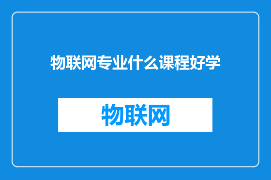 物联网专业什么课程好学