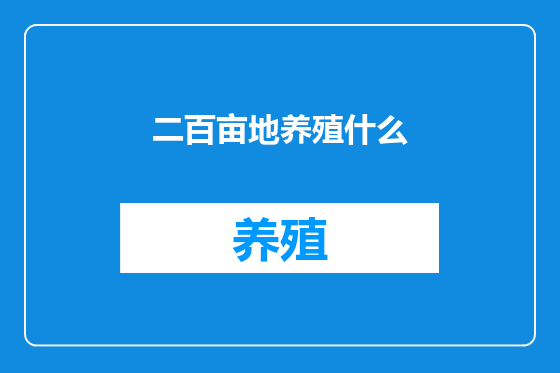 二百亩地养殖什么