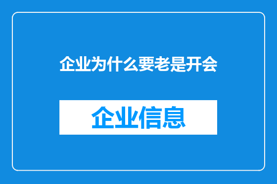 企业为什么要老是开会