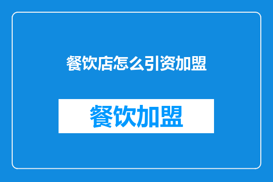 餐饮店怎么引资加盟
