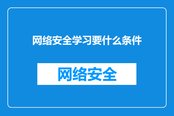 网络安全学习要什么条件