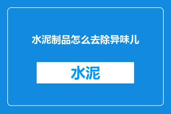 水泥制品怎么去除异味儿
