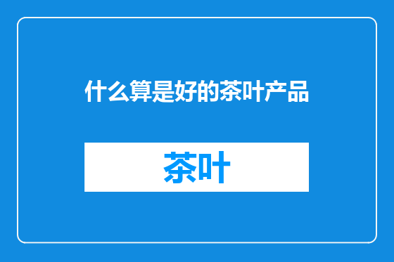 什么算是好的茶叶产品