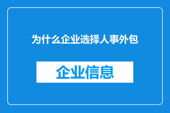 为什么企业选择人事外包