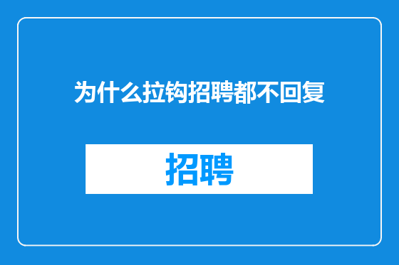 为什么拉钩招聘都不回复