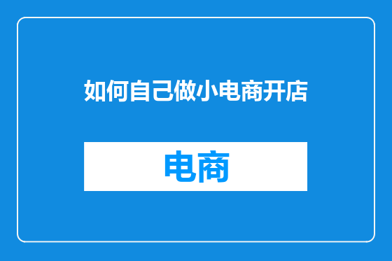 如何自己做小电商开店