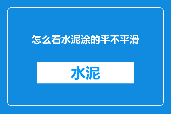 怎么看水泥涂的平不平滑