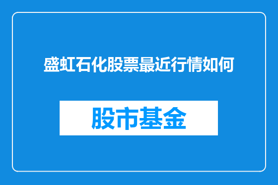 盛虹石化股票最近行情如何