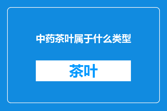 中药茶叶属于什么类型