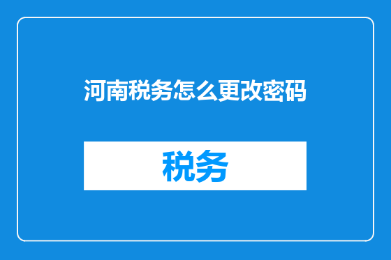 河南税务怎么更改密码