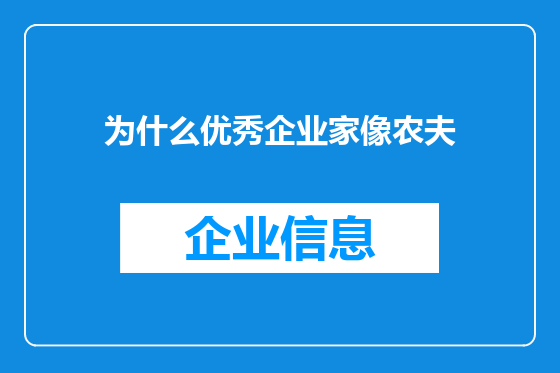 为什么优秀企业家像农夫