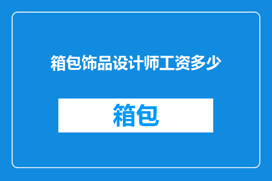 箱包饰品设计师工资多少