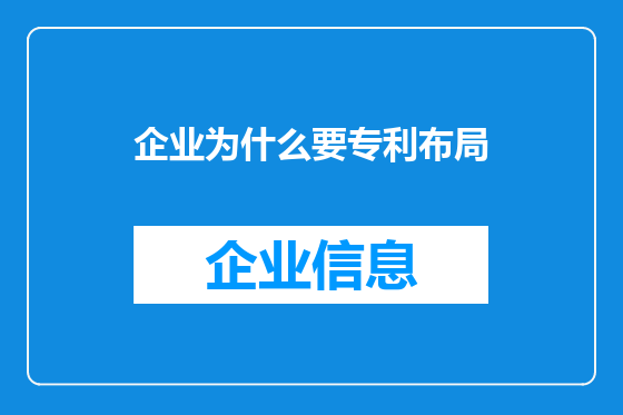 企业为什么要专利布局