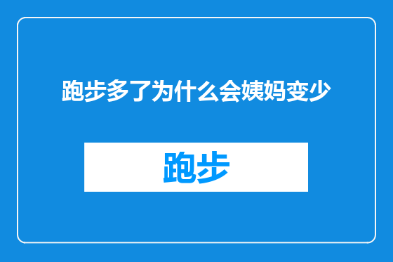 跑步多了为什么会姨妈变少