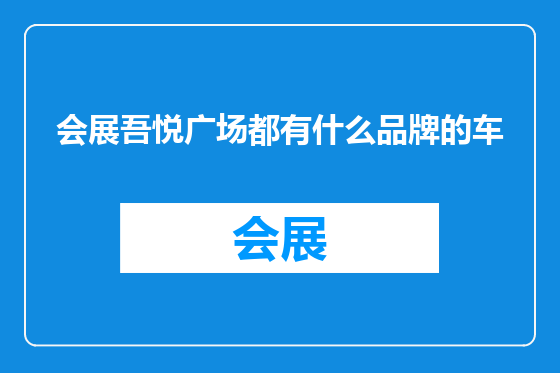 会展吾悦广场都有什么品牌的车