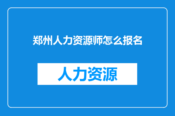 郑州人力资源师怎么报名