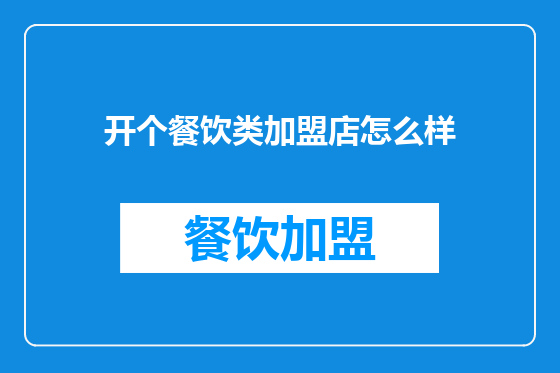 开个餐饮类加盟店怎么样