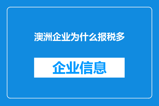 澳洲企业为什么报税多
