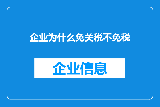 企业为什么免关税不免税
