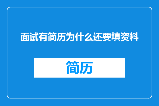 面试有简历为什么还要填资料