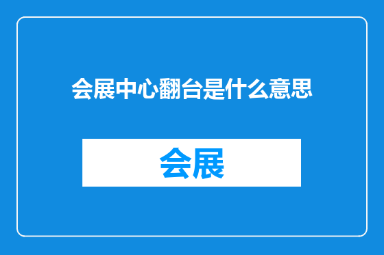 会展中心翻台是什么意思