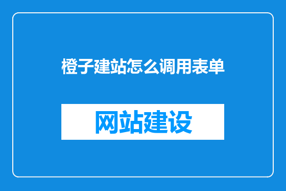 橙子建站怎么调用表单
