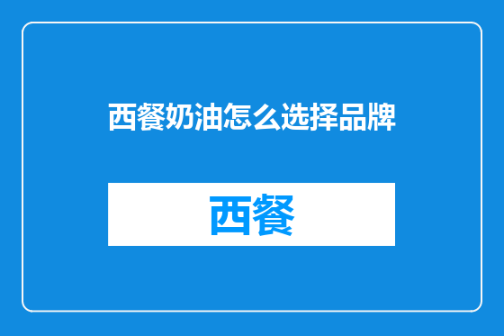 西餐奶油怎么选择品牌