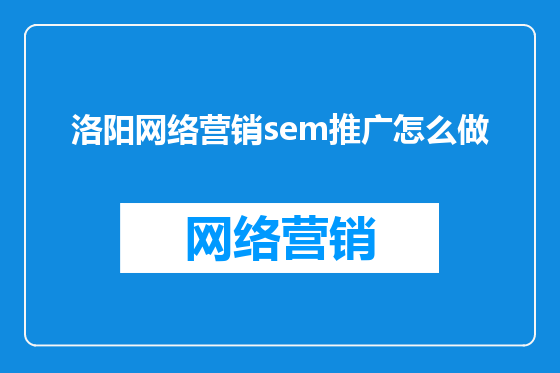 洛阳网络营销sem推广怎么做